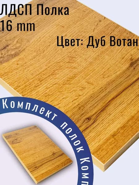 ЛДСП деталь 75 х 10 см Дуб Вотан. Мебельный Щит (мебельная деталь)