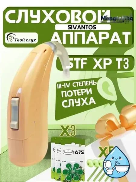 Заушный слуховой аппарат Sivantos STF XP T3