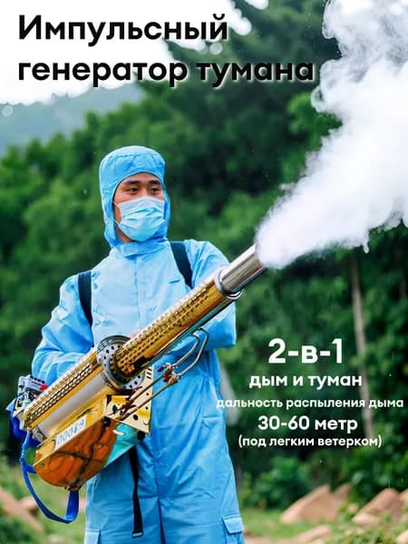 Импульсный генератор тумана Проф. распыление для садов/ферм