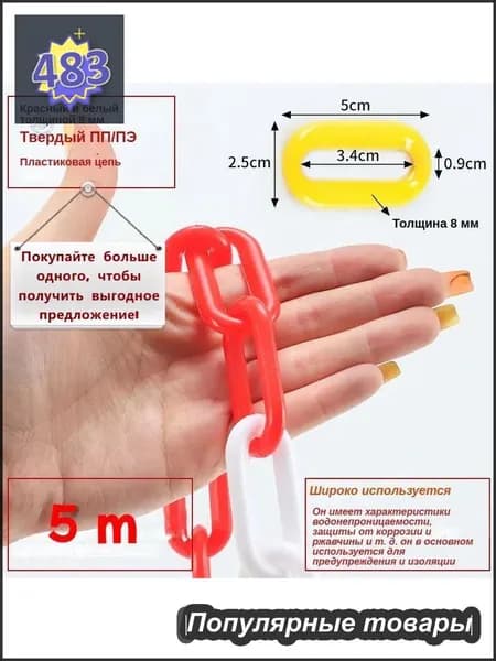 Сигнальная пластиковая цепь красно-белая 5 м, временное ограждение для дорожных работ, парковок и стройплощадок, универсальная маркировочная лента безопасности