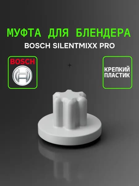 Муфта для блендера Bosch Silentmixx Pro