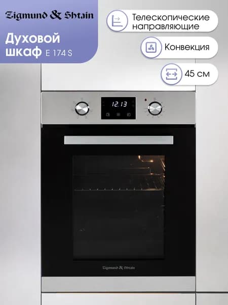 Духовой шкаф электрический встраиваемый 45 см Zigmund & Shtain E 174 S / Духовка электрическая встраиваемая, 51 литр, нержавеющая сталь