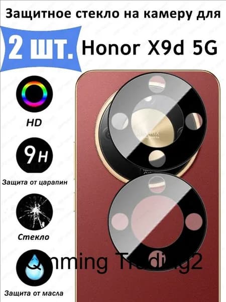 Защитное стекло для камеры Honor X9d 5G Противоударное стекло на камеру Хонор X9D 5г Защита заднего объектива, черное- 2 шт.