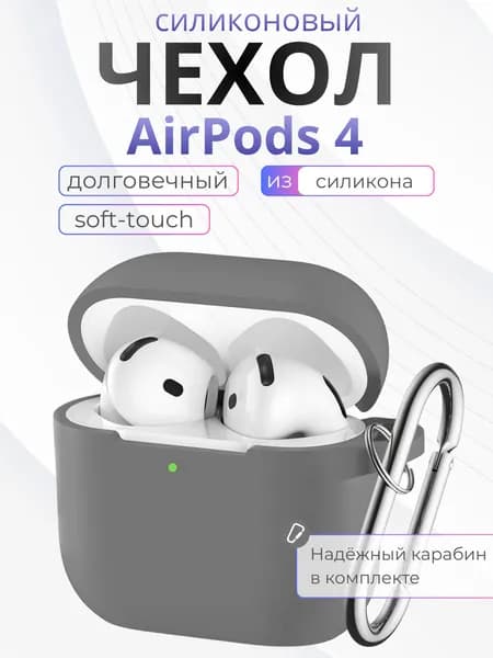 Чехол на Airpods 4 силиконовый, Серый