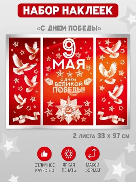 Наклейки на машину и окно 9 мая, большой набор
