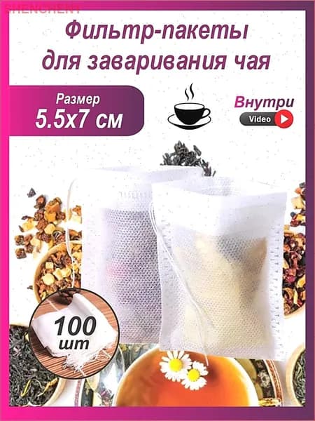 Фильтр для чая 5.5x7 см, 100 шт