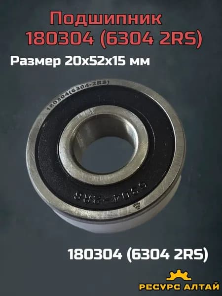 Подшипник автомобильный, диаметр 20 мм, 54 шт., арт. 180304 (6304 2RS)