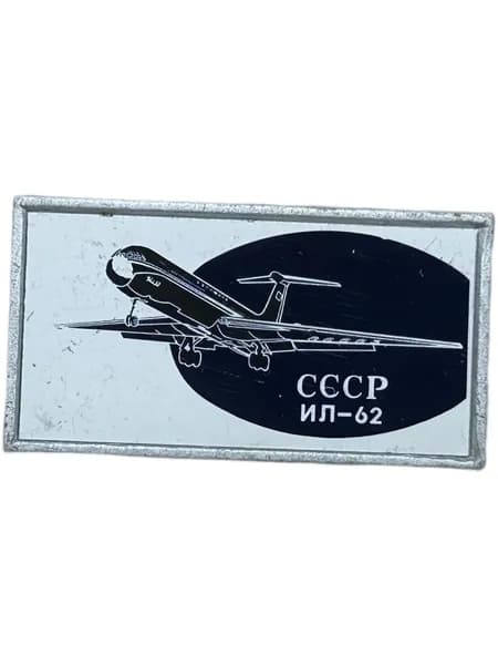 Знак Гражданская авиация СССР. Самолет ИЛ-62. Ситалл (стекло), на булавке. Советский значок