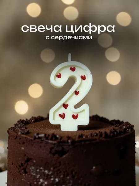 Свеча в торт, цифра 1, с сердечками, 1шт