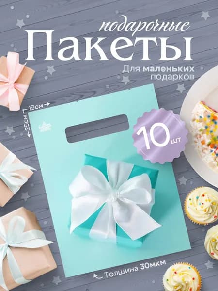 Пакет подарочный набор из 10 шт. "Милый сюрприз" 25х19 см.