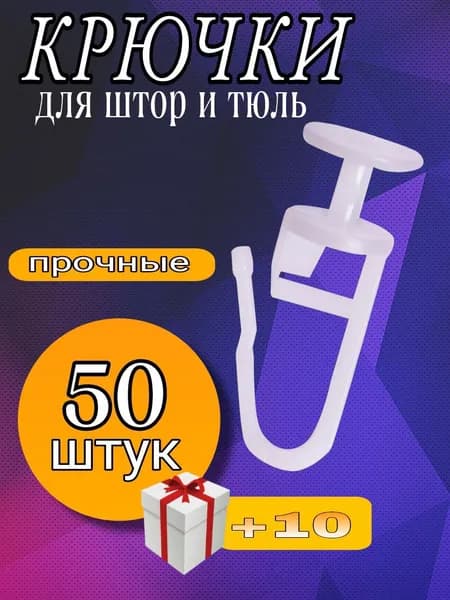 Крючки для штор, тюли, портьер, потолочного карниза, белые, 50 штук