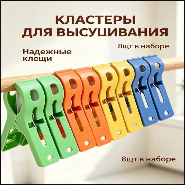 Прищепки для белья 8 шт.