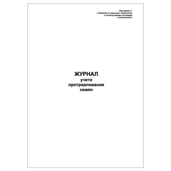 Комплект (1 шт.), Журнал учета протравливания семян (Приложение 7) (30 лист, полистовая нумерация)