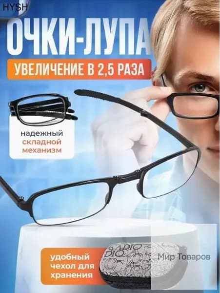 Лупа 2.5-кратная