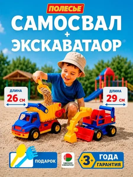 Игрушечные машинки самосвал и экскаватор