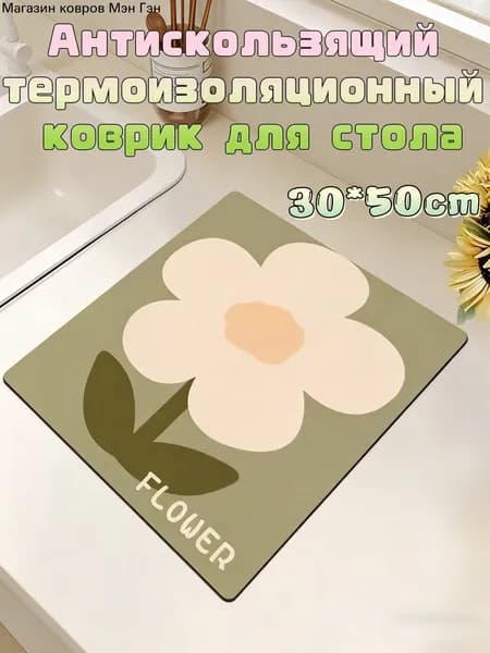 Коврик для стола 50 см x 30 см, материал: Полимерный материал