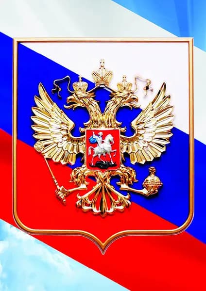 Государственные символы России. Плакат герб России. Формат А4.