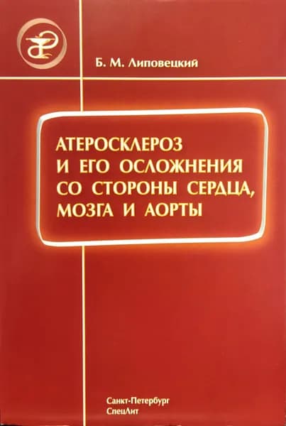 Атеросклероз и его осложнения со стороны сердца, мозга и аорты | Липовецкий Борис Маркович