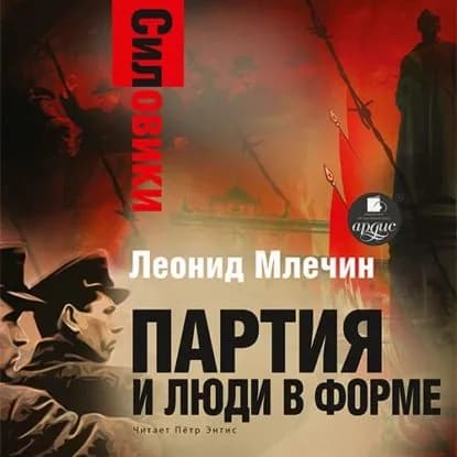 Силовики. Партия и люди в форме | Млечин Леонид Михайлович | Электронная аудиокнига