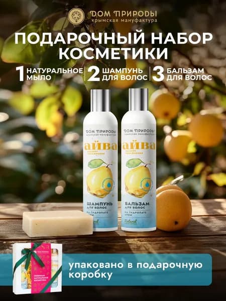 Подарочный набор уходовой косметики для волос Айва 500г