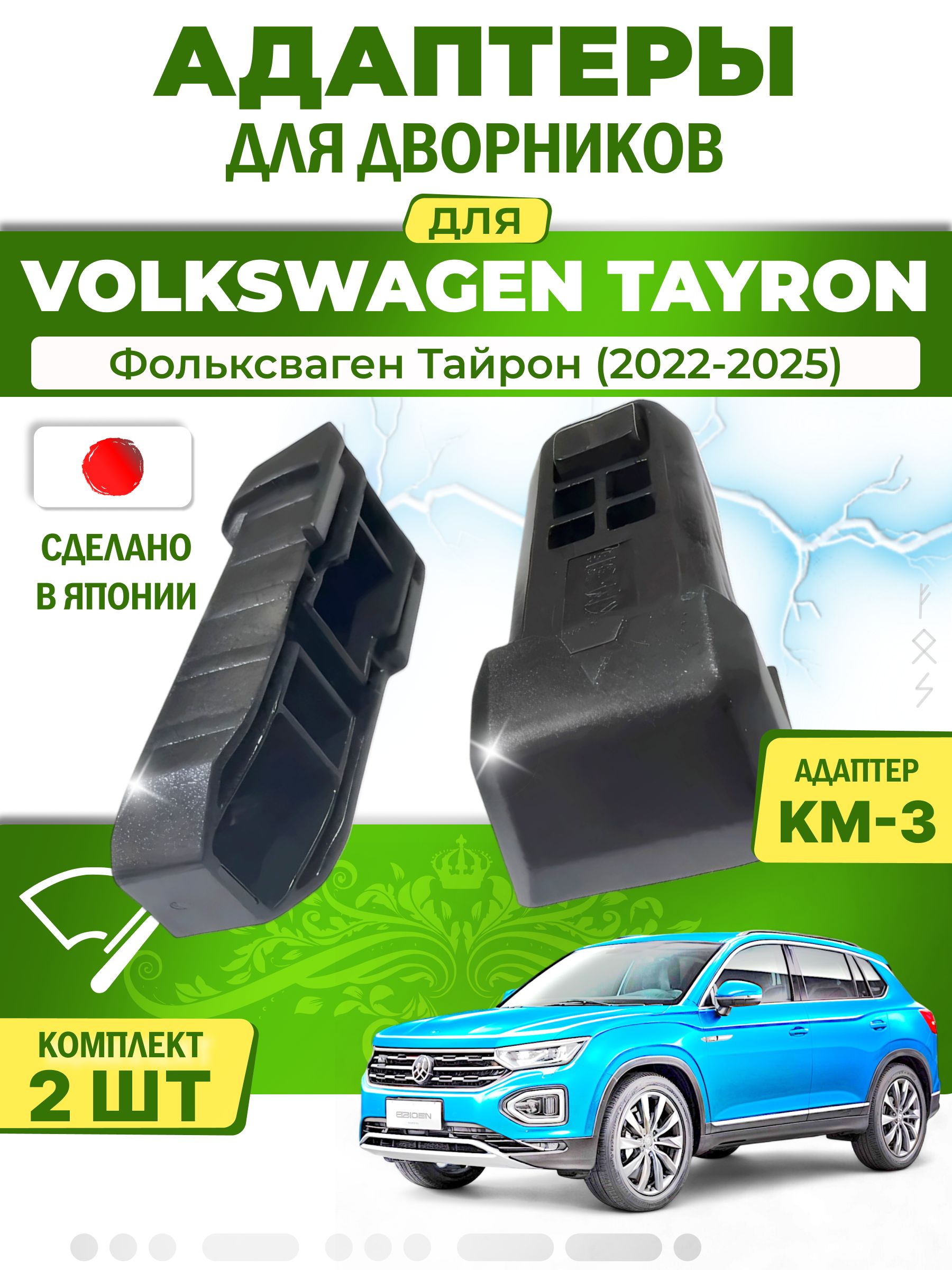 Адаптеры щеток стеклоочистителя для Volkswagen Tayron (-) (2022-2025) / Фольксваген Тайрон / Крепление Narrow Push Button (кнопка 16мм) (KM-3) LYNX (Япония)