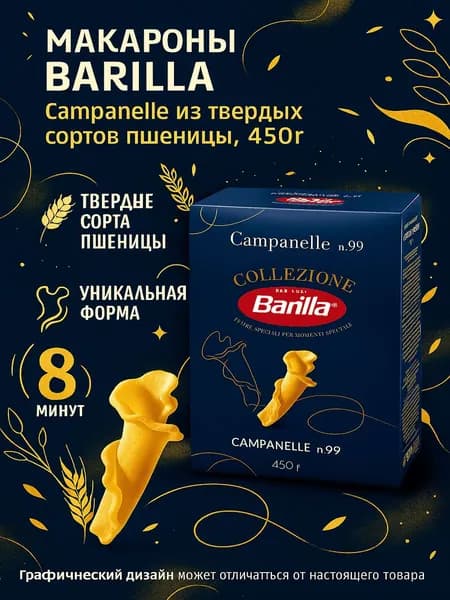 Макароны BARILLA Campanelle из твердых сортов пшеницы, 450г