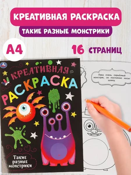 Раскраска детская для мальчиков Такие Разные Монстрики А4 16стр