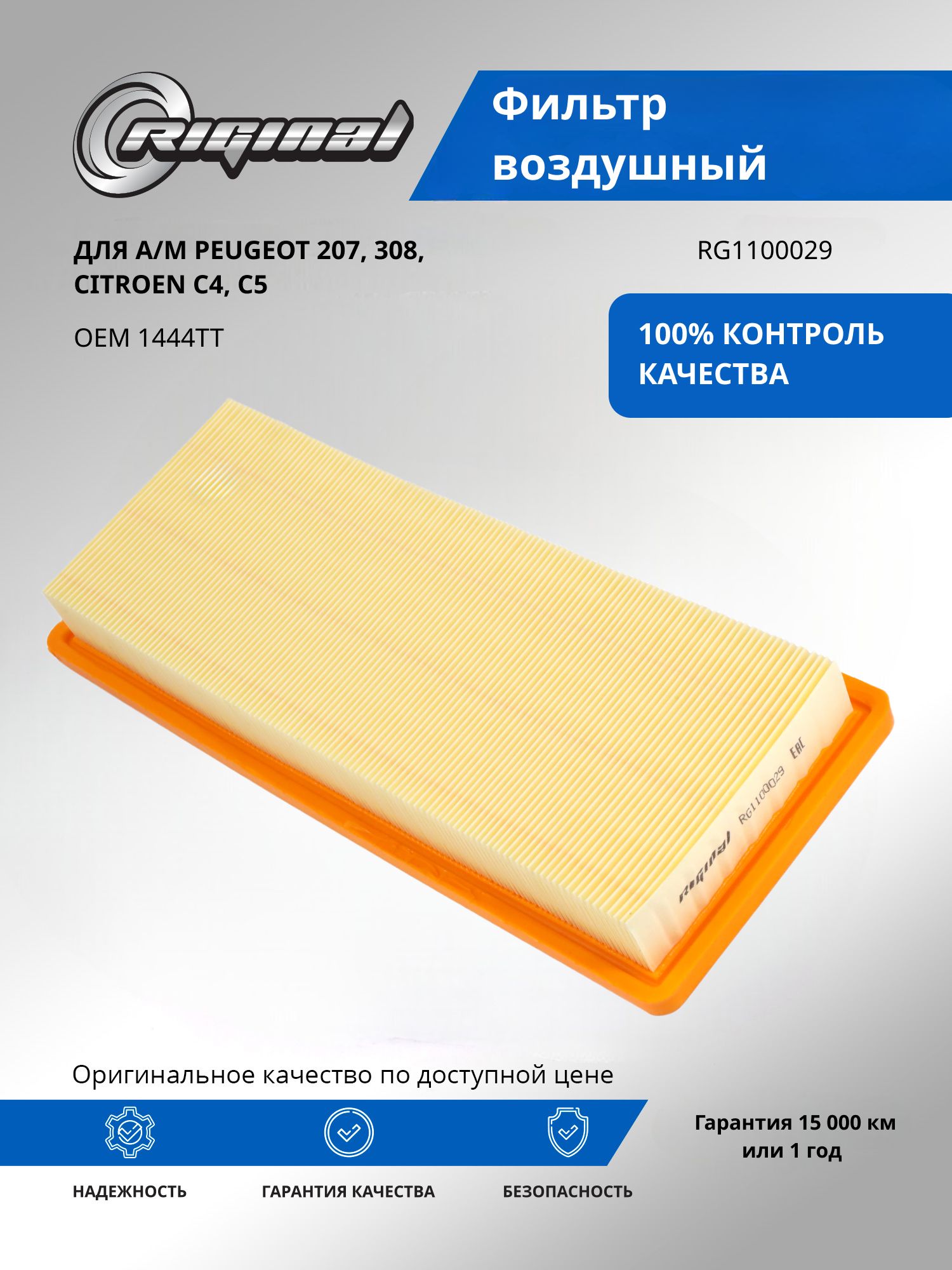 Фильтр воздушный RIGINAL для а/м Peugeot, Пежо 207, 308, Citroen, Ситроен C4, C5 OEM 1444TT