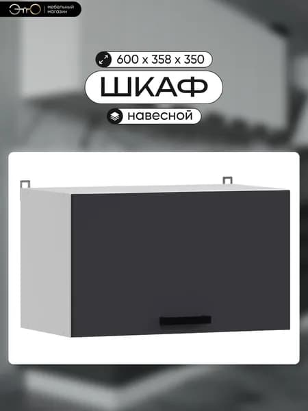 Шкаф кухонный навесной "Комфорт Эстетик" сталь МДФ, 60х36,6х35,8 см
