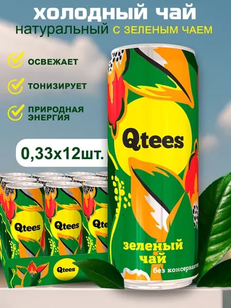 Холодный зеленый чай QTEES 12 шт х 0,33 л / Напиток безалкогольный негазированный