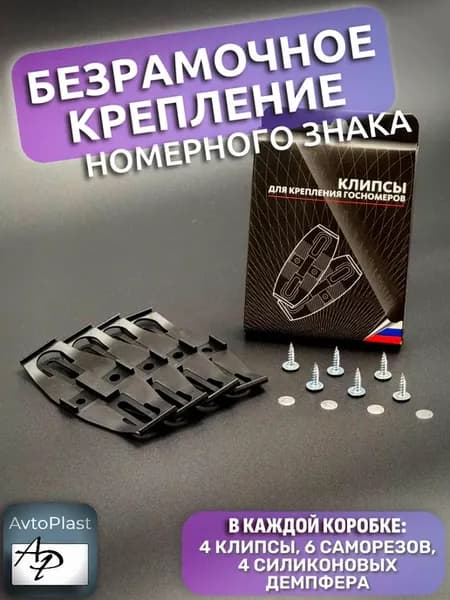 Клипсы крепления номера черные