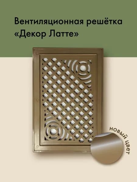 Решетка вентиляционная декоративная бежевая