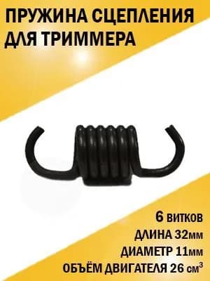 Пружина сцепления триммера мотокосы 26 см3, 6 витков.