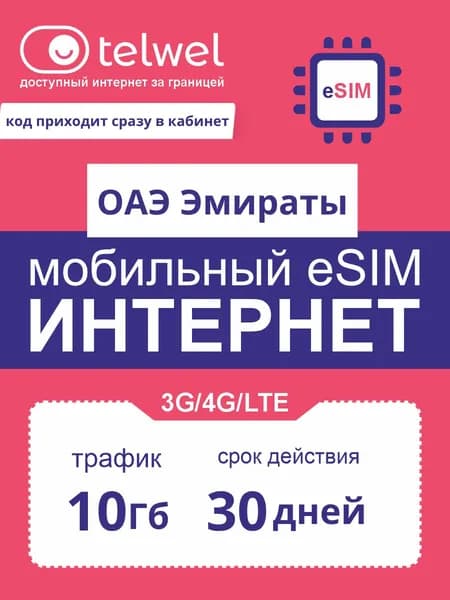 Travel eSIM Telwel пакет «интернет и мессенджеры». ОАЭ Эмираты, 10Гб|30дней [Карта цифрового кода]
