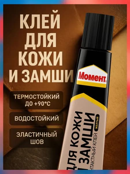 Клей для кожи и замши Момент 30 мл