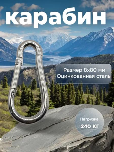 Карабин 8х80 мм универсальный усиленный стальной оцинкованный 1 шт