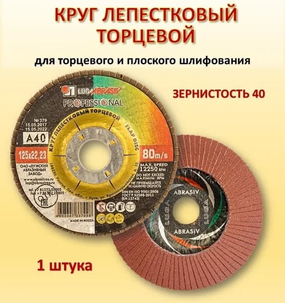 Круг лепестковый торцевой Луга Абразив КЛТ1 125мм A40 (1 шт)