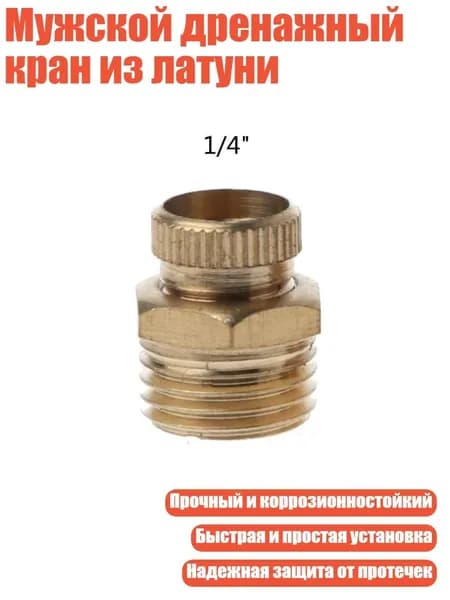 Мужской дренажный кран из латуни, - 13MM
