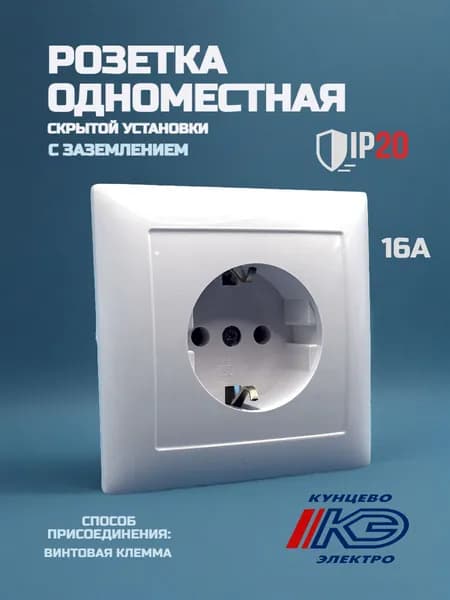 Розетка одноместная встраиваемая с рамкой с заземлением белая