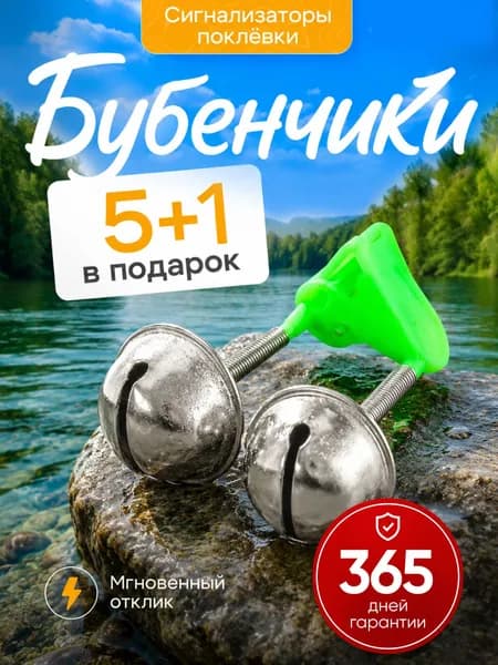 Бубенчик сигнализатор поклевки для рыбалки на фидер малый 5шт + 1 в подарок / колокольчики для рыбалки на донку