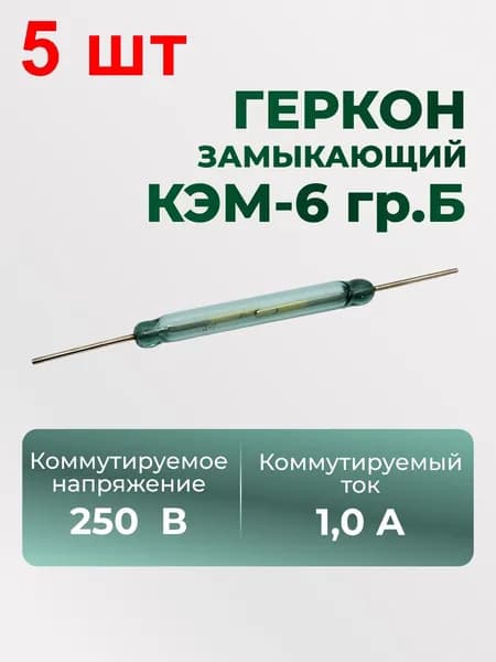 Геркон замыкающий КЭМ-6 гр.Б 5 шт. колба 4х37мм 250В 1А