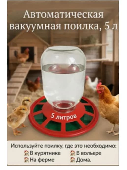 Поилка для птиц 5 литров