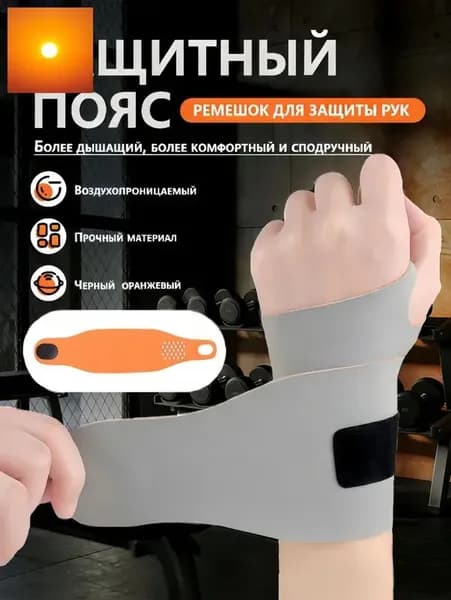 Защита запястья
