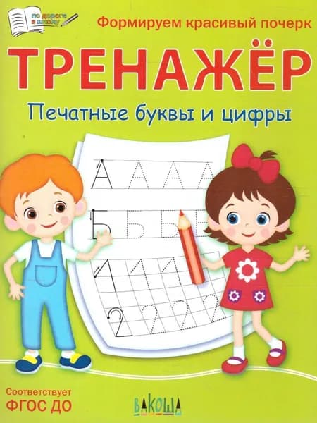 По дороге в школу. Тренажёр. Печатные буквы и цифры. ФГОС | Чиркова Светлана Владимировна