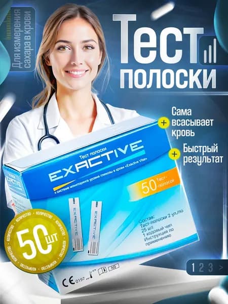 Тест полоски для глюкометра Exactive Vital (50 шт)
