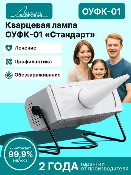 Кварцевая лампа ОУФК 01 Стандарт, ультрафиолетовая лампа бактерицидная, Линия Здоровья