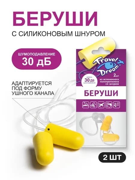 TRAVEL DREAM Беруши противошумные с силиконовым шнуром ТрэвелДрим 30дБ