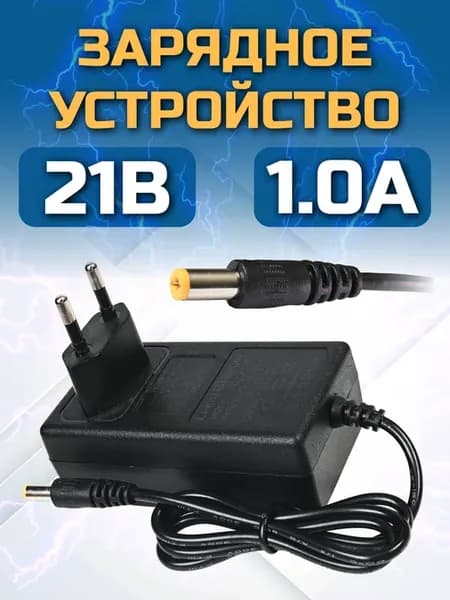 Зарядное устройство для шуруповерта для Li-Ion 21V