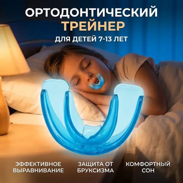 Трейнер ортодонтический прозрачный съемный для детей