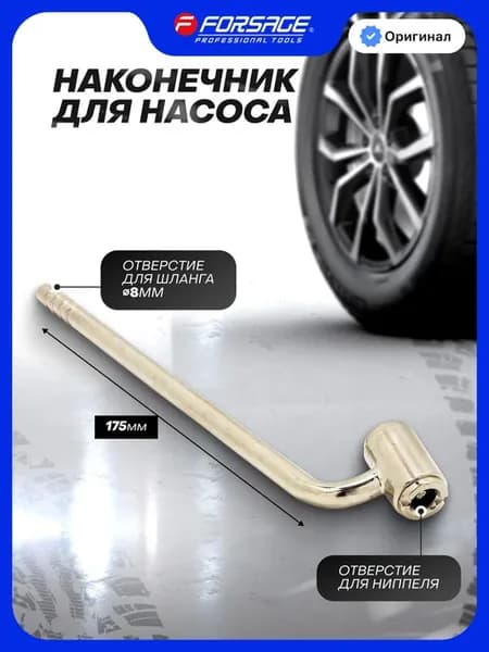 Наконечник для насоса 8 мм